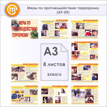 Плакаты «Меры по противодействию терроризму» (АР-05, 8 листов, А3)